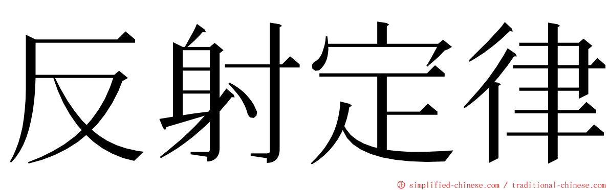 反射定律 ming font