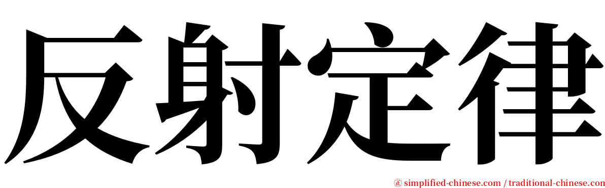 反射定律 serif font