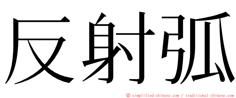 反射弧 ming font