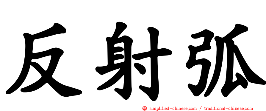 反射弧