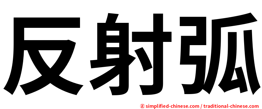 反射弧