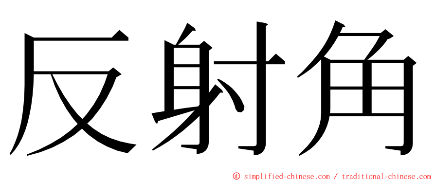 反射角 ming font