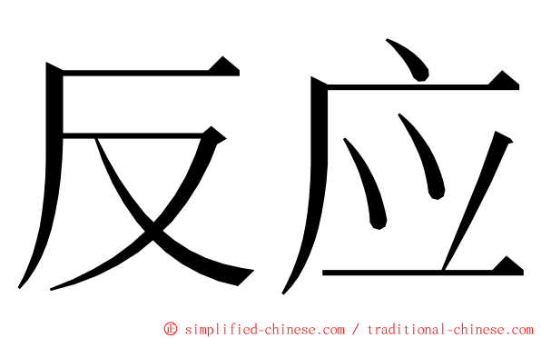 反应 ming font