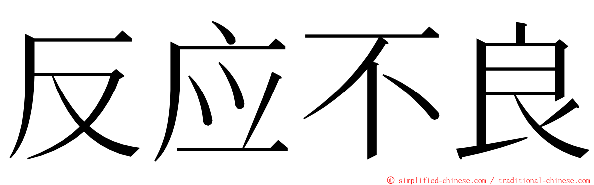 反应不良 ming font