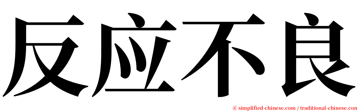 反应不良 serif font