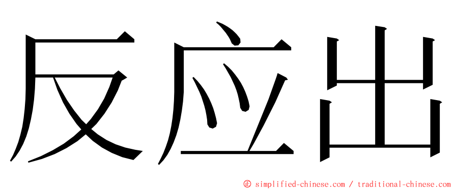 反应出 ming font