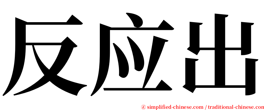 反应出 serif font