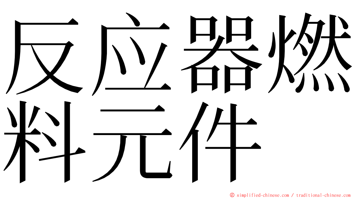 反应器燃料元件 ming font