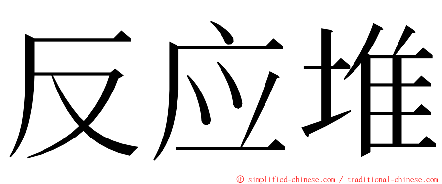 反应堆 ming font