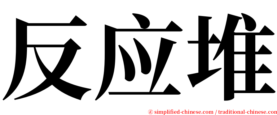 反应堆 serif font