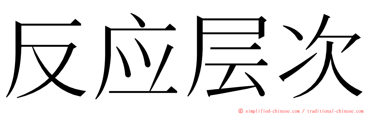 反应层次 ming font