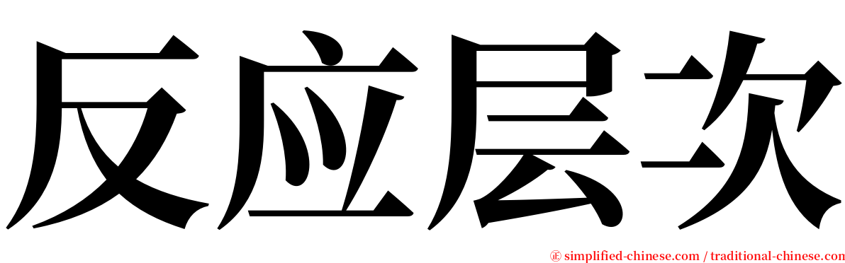 反应层次 serif font