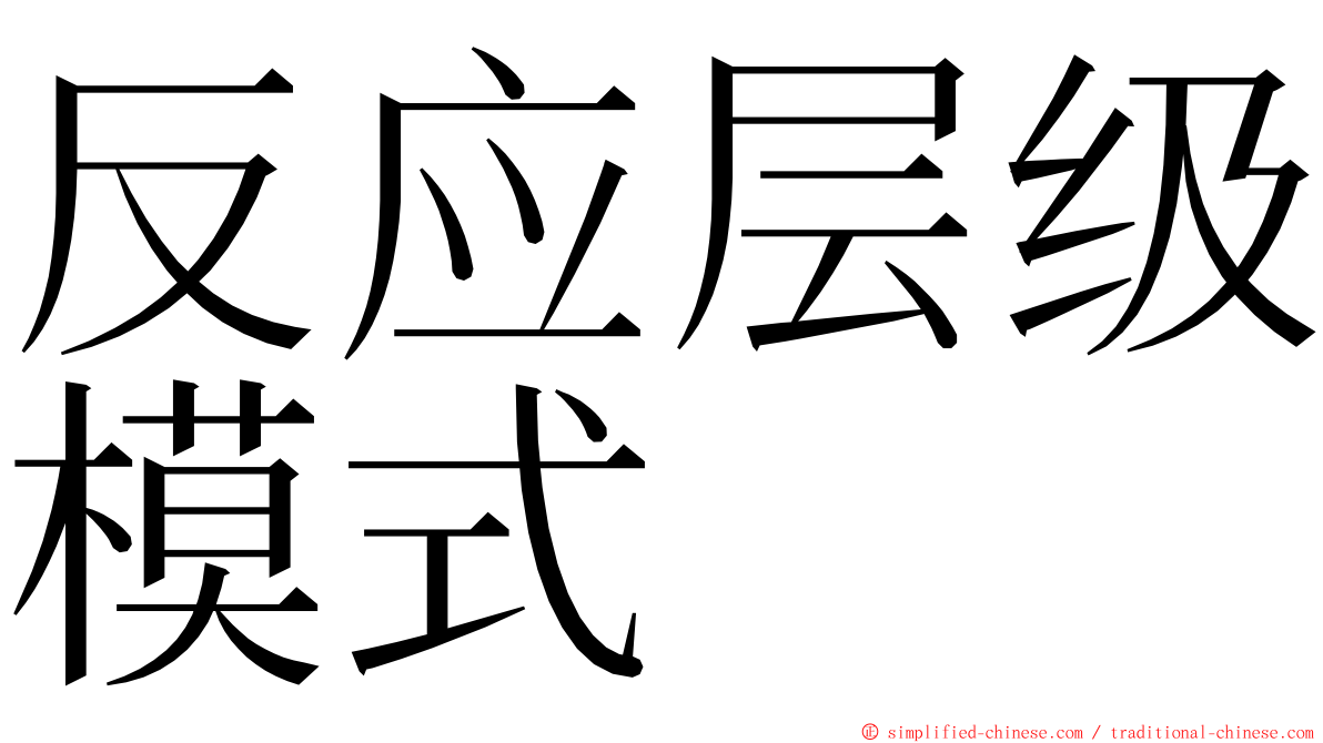 反应层级模式 ming font