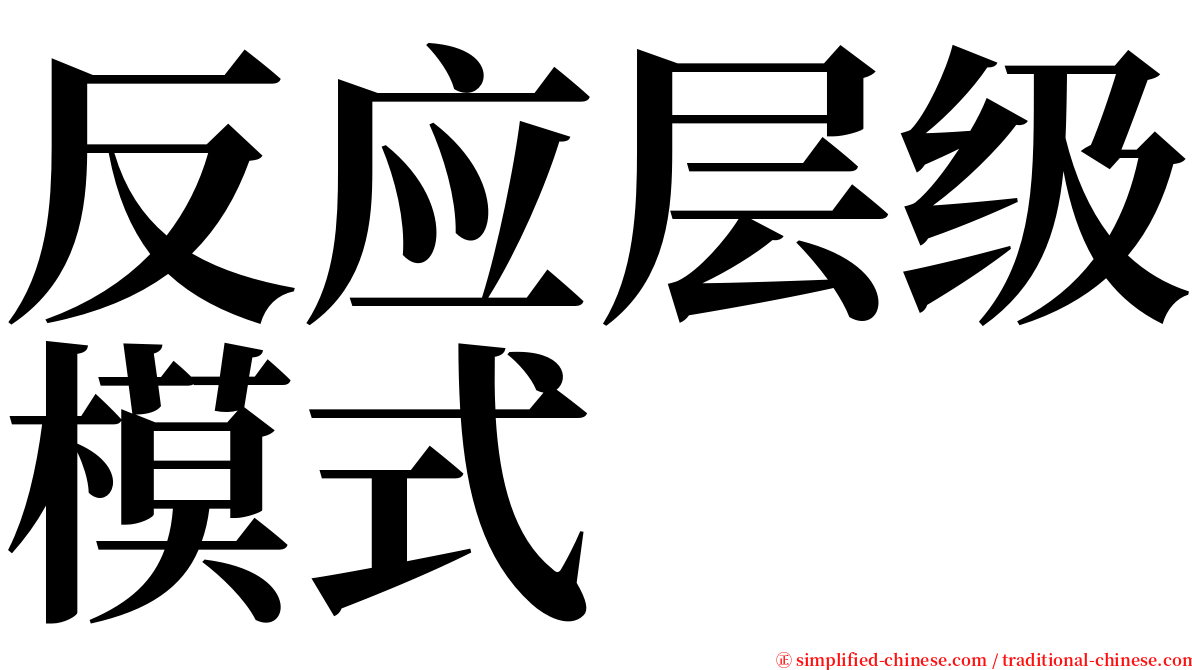 反应层级模式 serif font