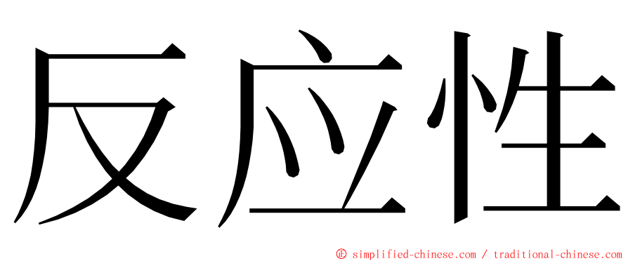 反应性 ming font