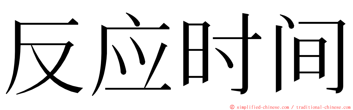 反应时间 ming font