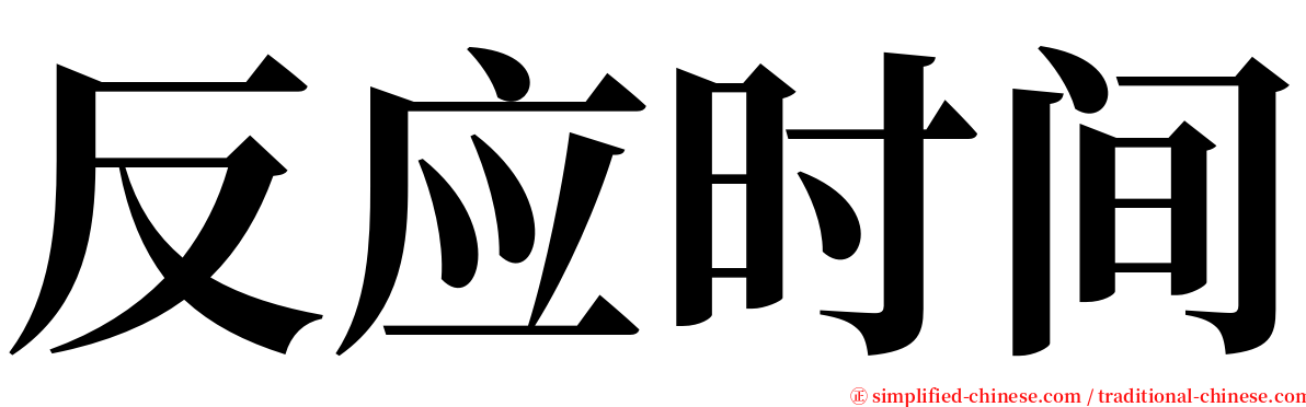 反应时间 serif font