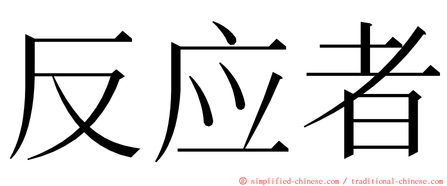 反应者 ming font