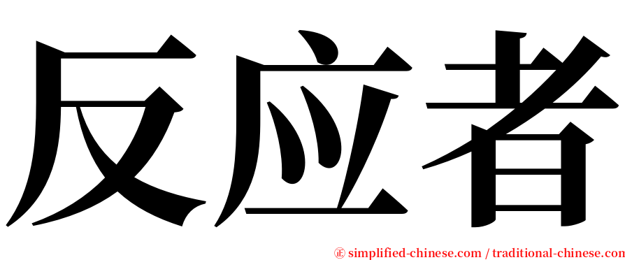 反应者 serif font