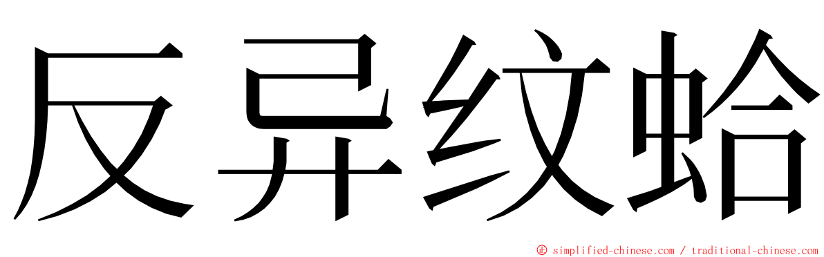 反异纹蛤 ming font