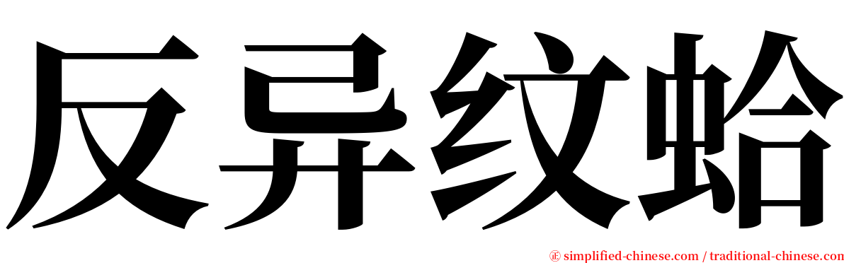 反异纹蛤 serif font