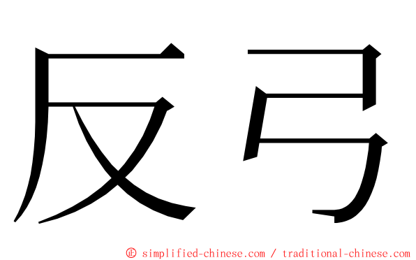 反弓 ming font