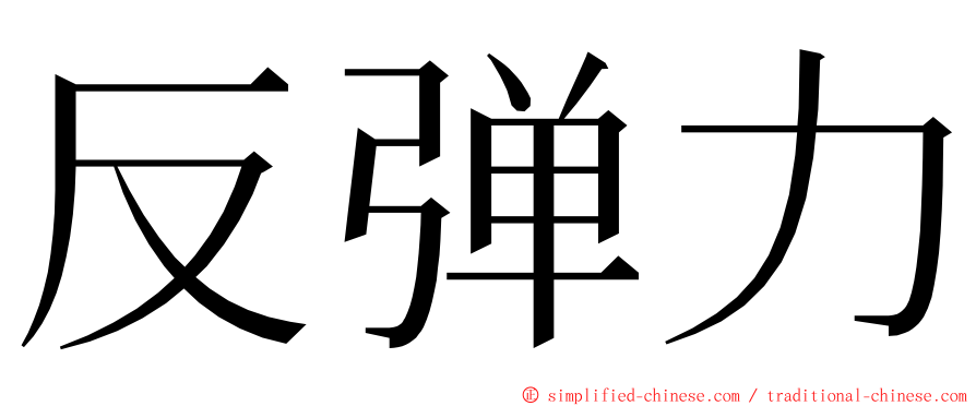 反弹力 ming font