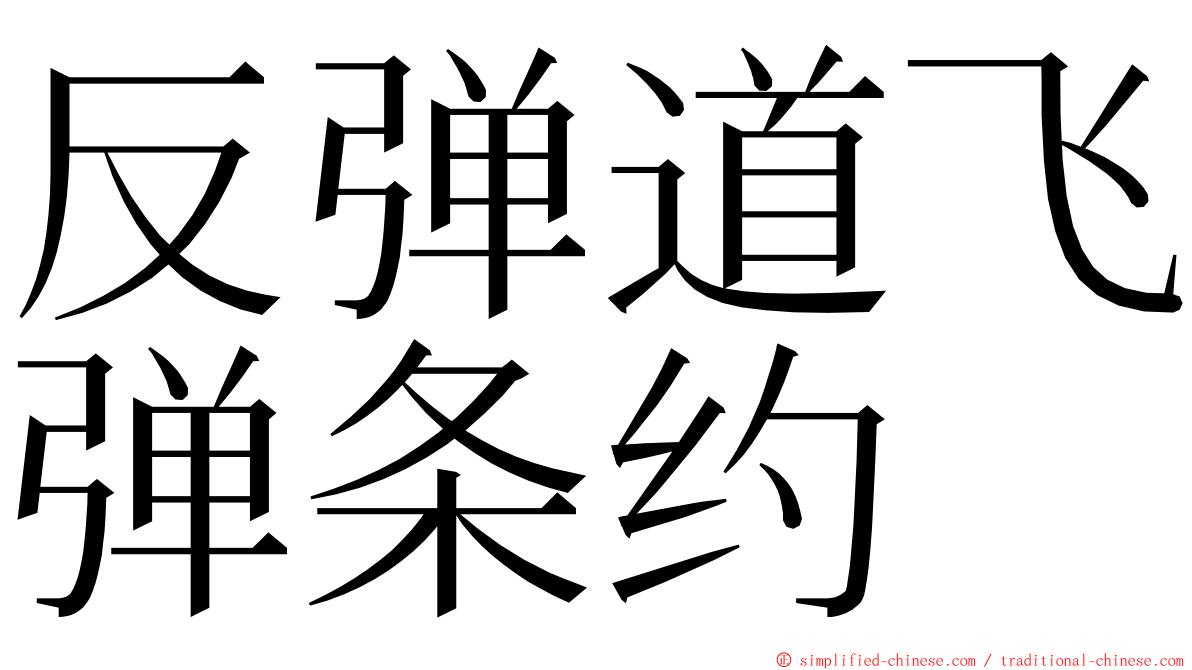 反弹道飞弹条约 ming font