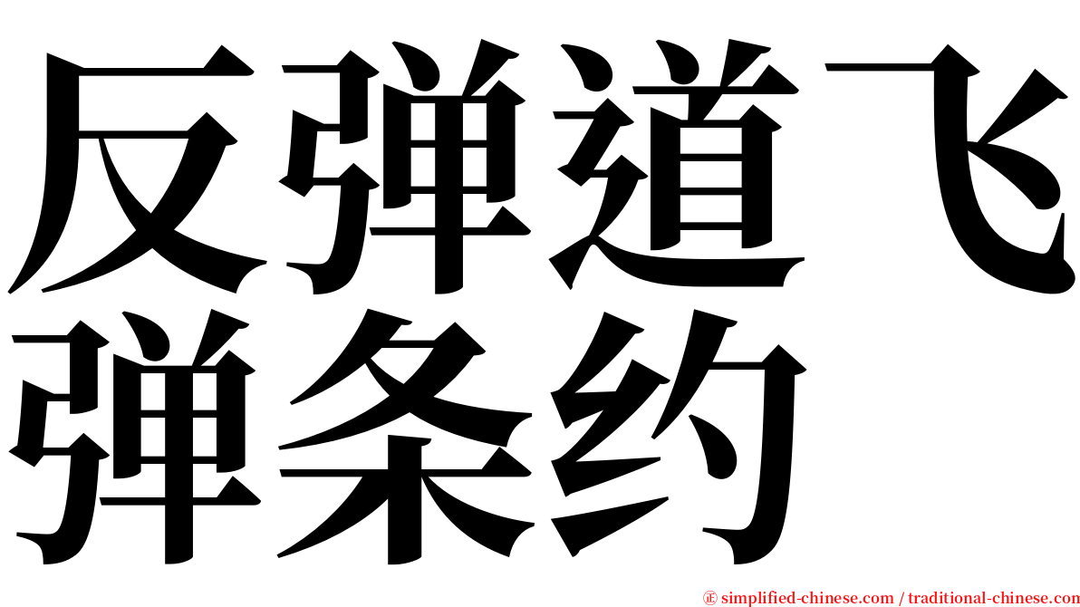 反弹道飞弹条约 serif font