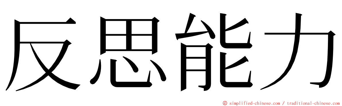 反思能力 ming font