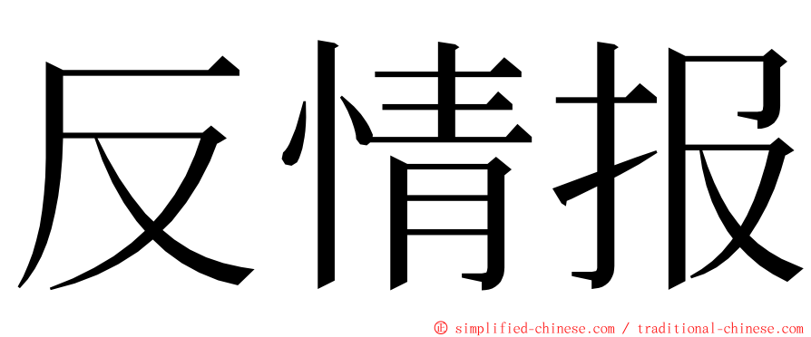 反情报 ming font