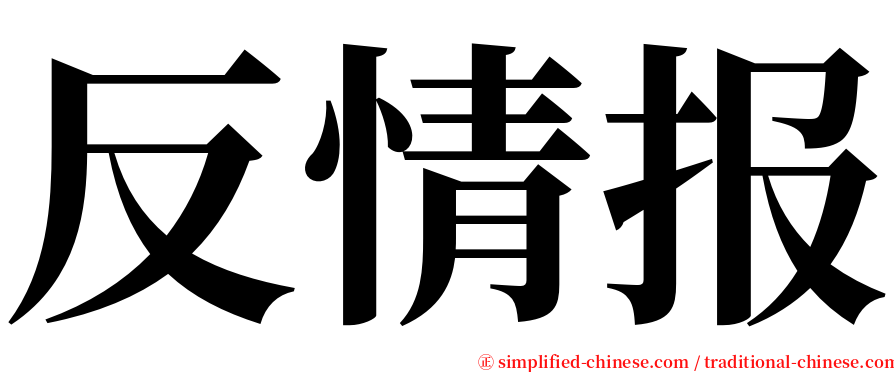 反情报 serif font