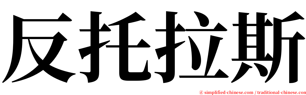 反托拉斯 serif font