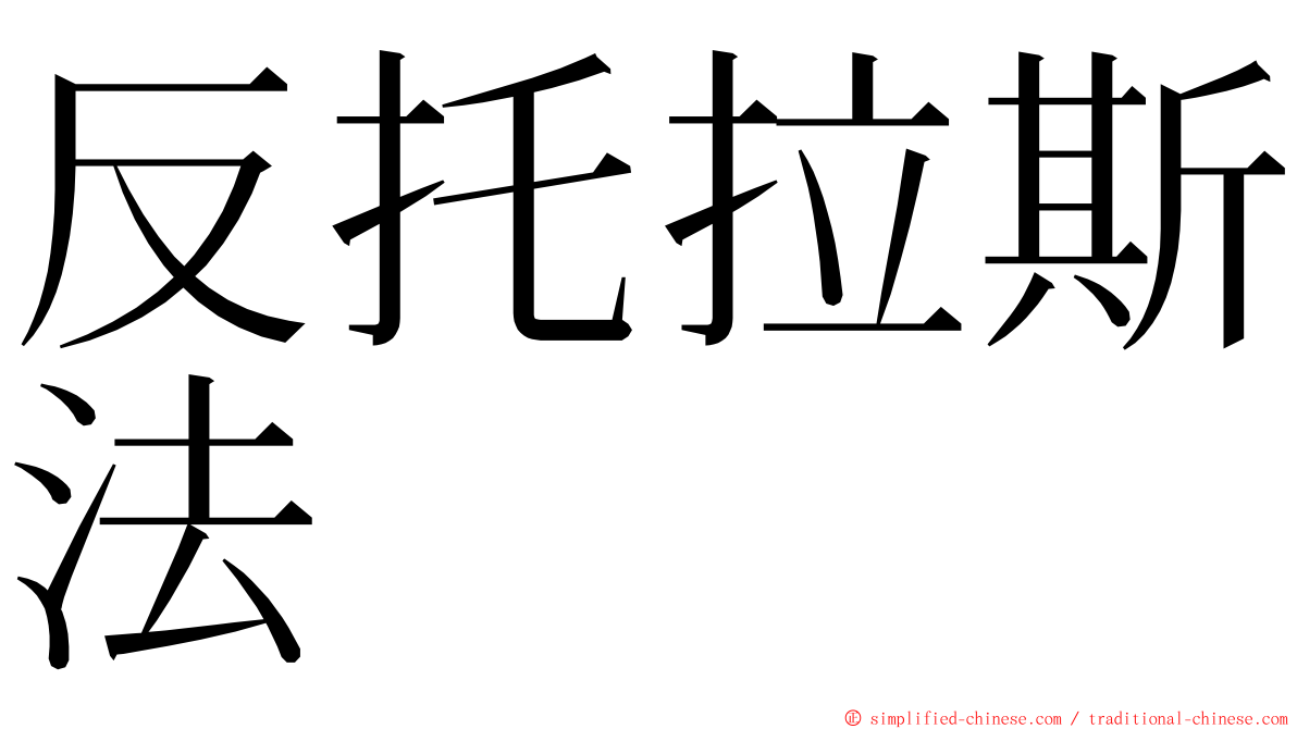 反托拉斯法 ming font