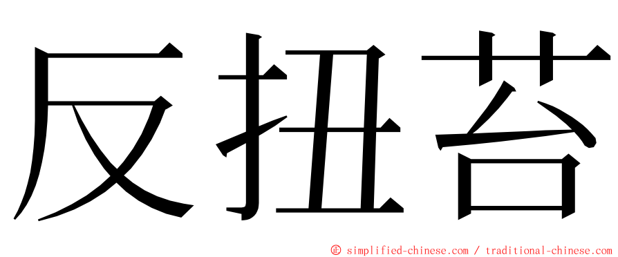 反扭苔 ming font