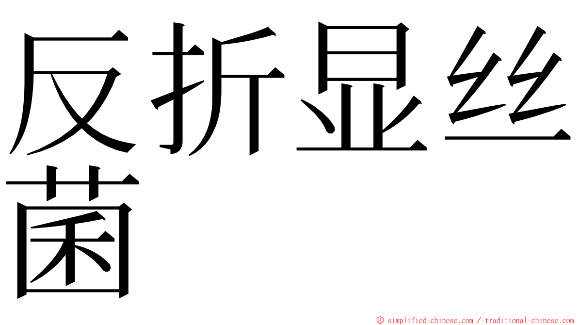 反折显丝菌 ming font