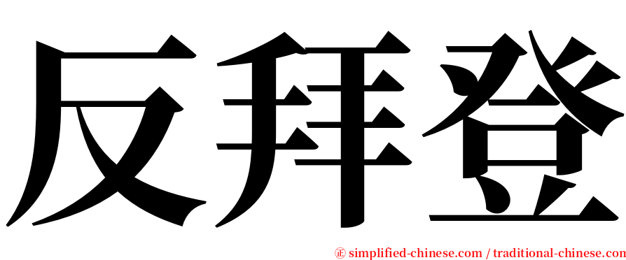 反拜登 serif font