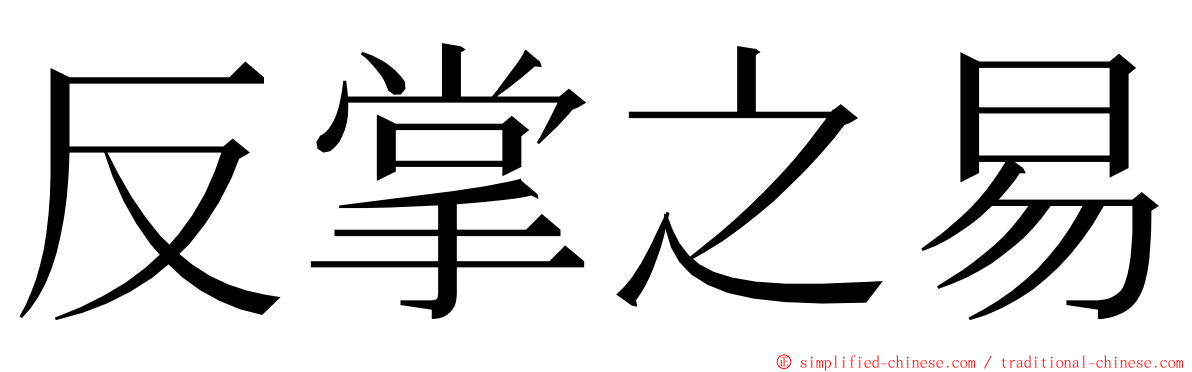 反掌之易 ming font