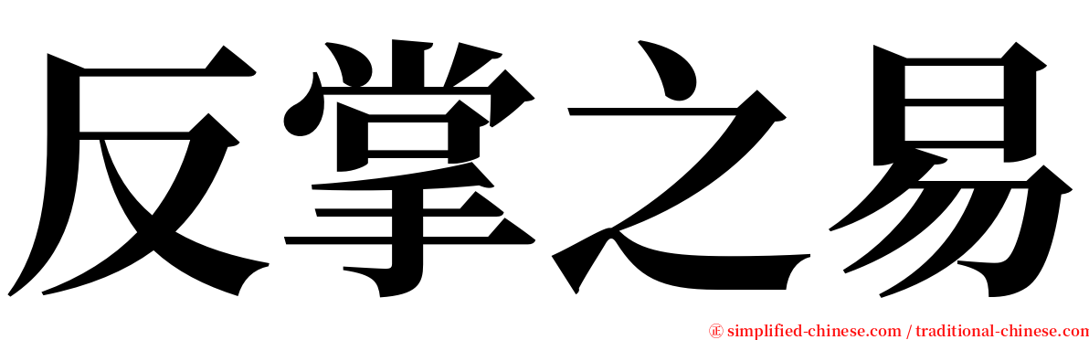 反掌之易 serif font