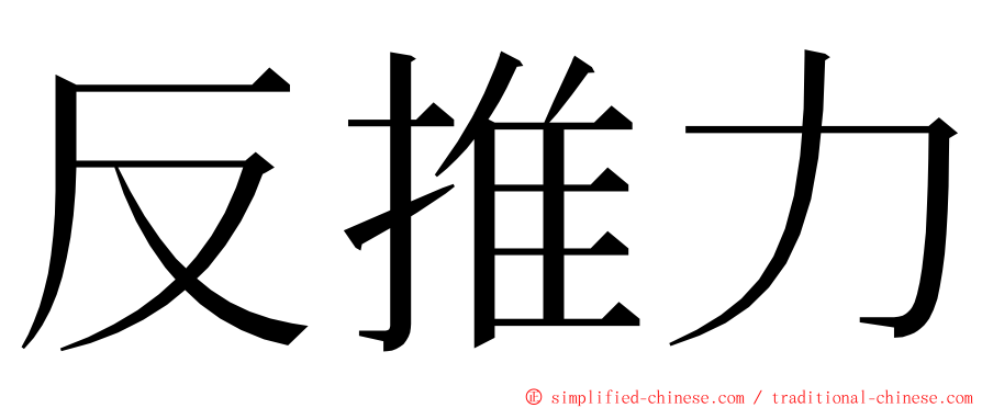 反推力 ming font