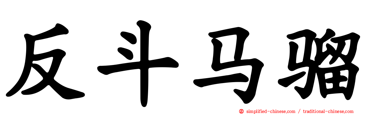 反斗马骝