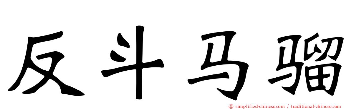 反斗马骝