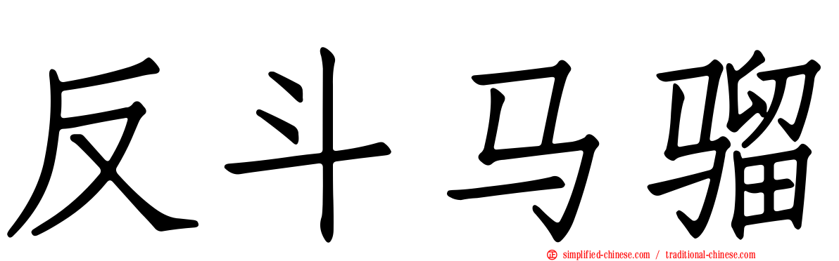 反斗马骝