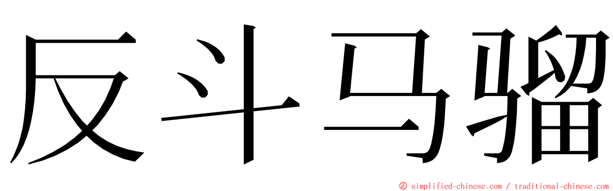 反斗马骝 ming font