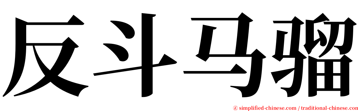 反斗马骝 serif font