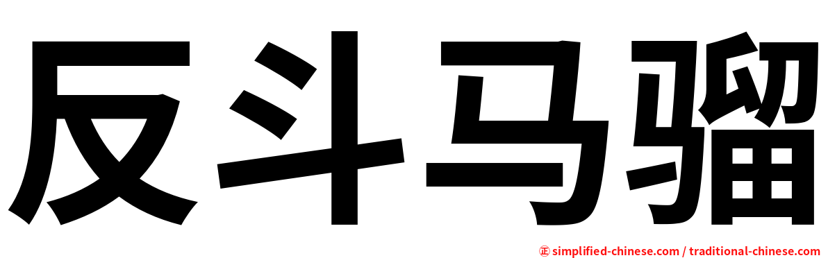 反斗马骝