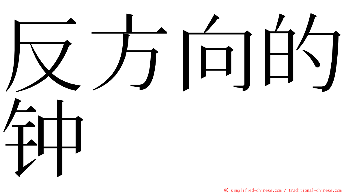 反方向的钟 ming font