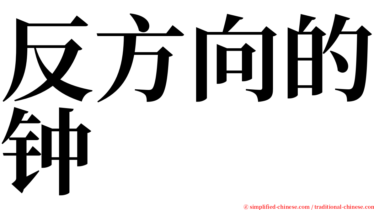 反方向的钟 serif font