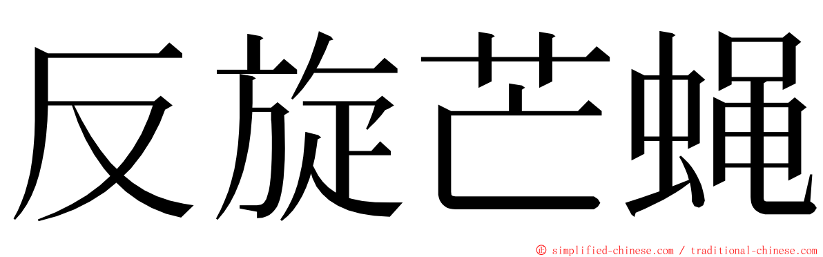 反旋芒蝇 ming font