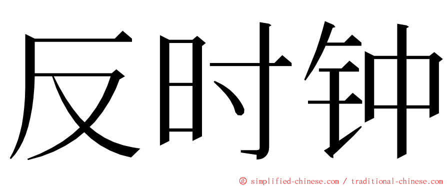 反时钟 ming font